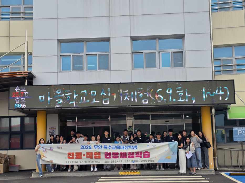무안교육지원청, 2026. 특수교육지원센터 진로·직업 체험학습 운영