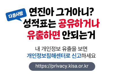 연진아 그거아니? 다른사람 성적표는 공유하거나 유출하면 안되는거 내 개인정보 유출을 보면 개인정보침해센터로 신고하세요 URL : https://privacy.kisa.or.kr